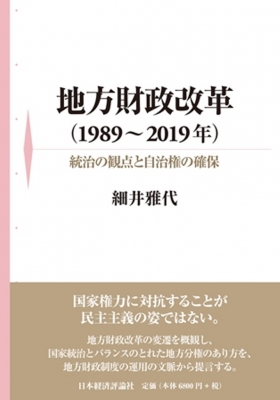 【単行本】 細井雅代 / 地方財政改革(1989〜2019年) 統治の観点と自治権の確保 送料無料