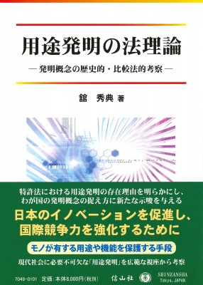 【全集・双書】 舘秀典 / 用途発明の法理論 発明概念の歴史的・比較法的考察 送料無料