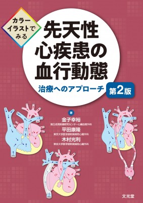 単行本】 金子幸裕 / カラーイラストでみる先天性心疾患の血行動態 治療へのアプローチ 送料無料 医学一般