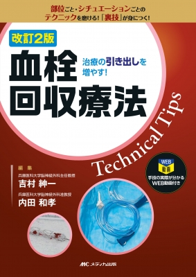 【単行本】 吉村紳一 / 改訂2版 血栓回収療法technical Tips 送料無料