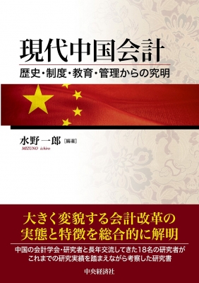 【単行本】 中央経済社 / 現代中国会計 歴史・制度・教育・管理からの究明 送料無料の通販は