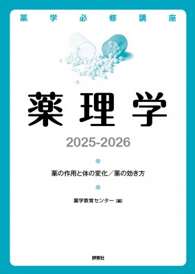 【単行本】 薬学教育センター / 薬学必修講座　薬理学 2025-2026 薬の作用と体の変化 / 薬の効き方 送料無料の通販は