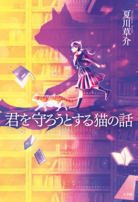 単行本】 夏川草介 / 君を守ろうとする猫の話の通販はau PAY