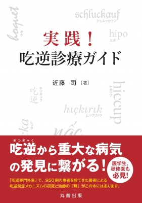 【単行本】 近藤司 / 実践!吃逆診療ガイド 送料無料