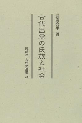 【全集・双書】 武廣亮平 / 古代出雲の氏族と社会 同成社古代史選書 送料無料