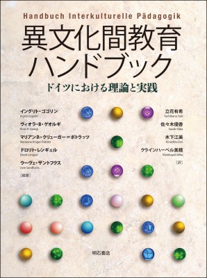 【辞書・辞典】 イングリト・ゴゴリン / 異文化間教育ハンドブック ドイツにおける理論と実践 送料無料