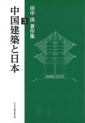 【単行本】 田中淡 / 田中淡著作集 3 中国建築と日本 送料無料