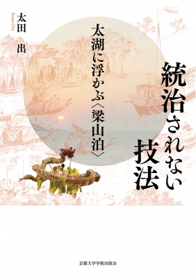 【単行本】 太田出 / 統治されない技法 太湖に浮かぶ“梁山泊” 送料無料の通販は 6,050円