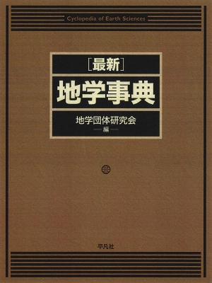 辞書・辞典】 地学団体研究会 / 最新地学事典 送料無料