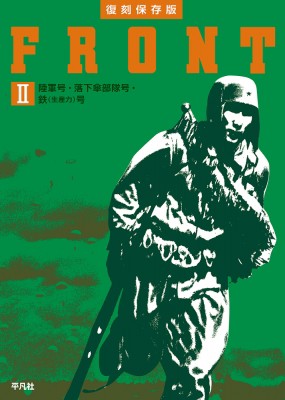 【単行本】 平凡社 / FRONT 2 陸軍号・落下傘部隊号・鉄(生産力)号 送料無料