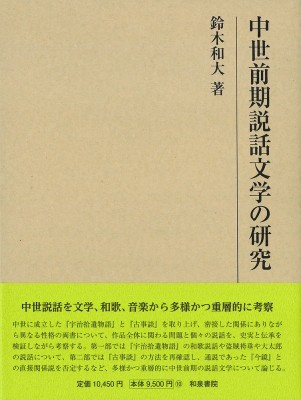 【全集・双書】 鈴木和大 / 中世前期説話文学の研究 研究叢書 送料無料