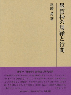 【全集・双書】 尾崎勇 / 愚管抄の周縁と行間 研究叢書 送料無料