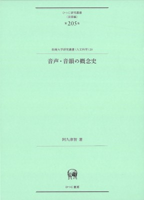 【単行本】 阿久津智 / 音声・音韻の概念史 ひつじ研究叢書 送料無料