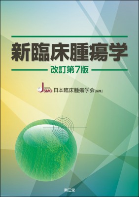 【単行本】 日本臨床腫瘍学会 / 新臨床腫瘍学(改訂第7版) がん薬物療法専門医のために 送料無料