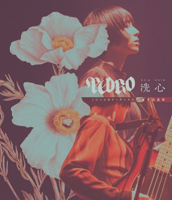 【Blu-ray】 PEDRO / PEDRO TOUR 2023 FINAL 「洗心」(Blu-ray) 送料無料の通販は