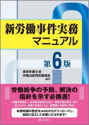 【単行本】 東京弁護士会労働法制特別委員会 / 新労働事件実務マニュアル 送料無料