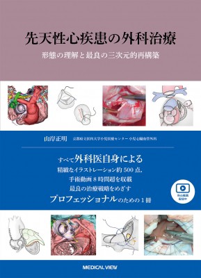 【単行本】 山岸正明 / 先天性心疾患の外科治療 形態の理解と最良の三次元的再構築 送料無料