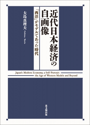 【単行本】 大島真理夫 / 近代日本経済の自画像 「西洋」がモデルであった時代 送料無料