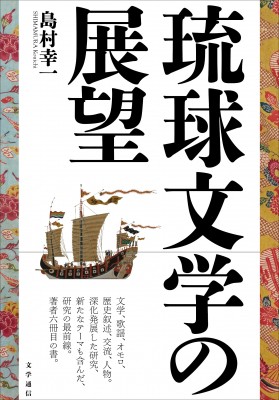 【単行本】 島村幸一 / 琉球文学の展望 送料無料