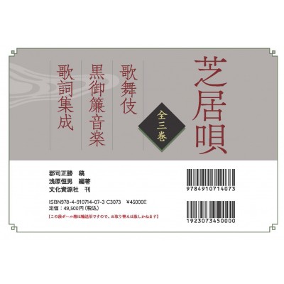 【単行本】 郡司正勝 / 芝居唄全3巻 歌舞伎黒御簾音楽歌詞集成 送料無料