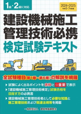 【単行本】 建設物価調査会 / 建設機械施工管理技術必携 令和6・7年度版 送料無料