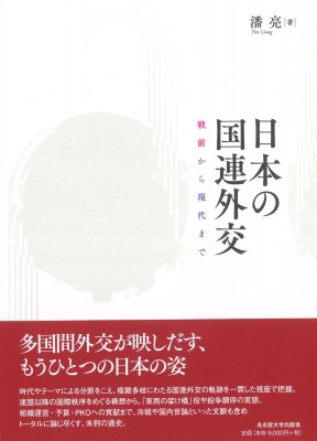 【単行本】 潘亮 / 日本の国連外交 戦前から現代まで 送料無料