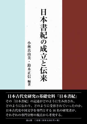 【単行本】 小林真由美 / 日本書紀の成立と伝来 送料無料