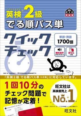 単行本】 旺文社 / 英検2級でる順パス単クイックチェック 旺文社英検書の通販はau PAY マーケット - HMVu0026BOOKS online |  au PAY マーケット－通販サイト