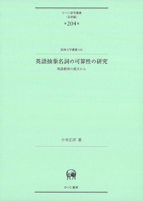 【単行本】 小寺正洋 / 英語抽象名詞の可算性の研究 英語教育の視点から ひつじ研究叢書　言語編第 送料無料