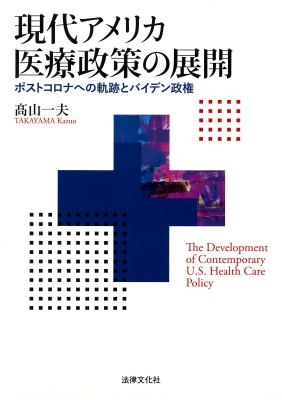 【単行本】 高山一夫 / 現代アメリカ医療政策の展開 ポストコロナへの軌跡とバイデン政権 送料無料