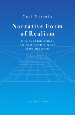 【単行本】 森岡優紀 / Narrative　Form　of　Realism Origin　and　Interactions　during　the　Modernization　of　the　Sin