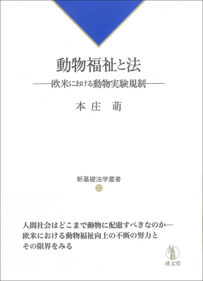 【単行本】 本庄萌 / 動物福祉と法 欧米における動物実験規制 新基礎法学叢書 送料無料