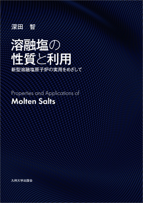 【単行本】 深田智 (教授) / 溶融塩の性質と利用 新型溶融塩原子炉の実用をめざして 送料無料