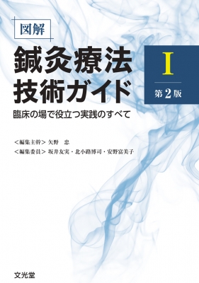 【単行本】 矢野忠 (鍼灸) / 図解鍼灸療法技術ガイド 臨床の場で役立つ実践のすべて 1 送料無料
