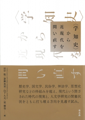 【単行本】 田中聡 / “学知史”から近現代を問い直す 送料無料