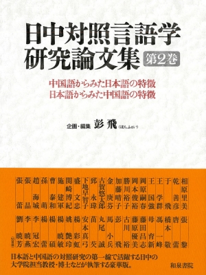 国語語彙史の研究 ２７/和泉書院/国語語彙史研究会（単行本） 国語語彙史の研究 27/和泉書院/国語語彙史研究会（単行本）