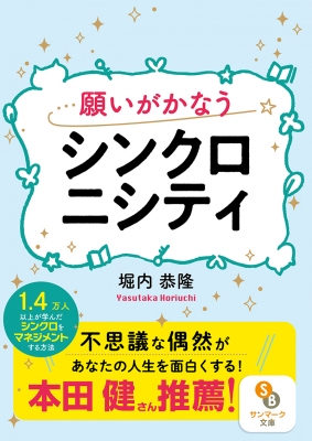 【文庫】 堀内恭隆 / 願いがかなうシンクロニシティ サンマーク文庫