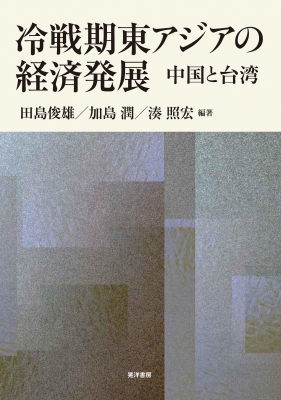 【単行本】 田島俊雄 / 冷戦期東アジアの経済発展 中国と台湾 送料無料