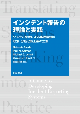 【単行本】 Natassia Goode / インシデント報告の理論と実践 システム思考による事故情報の収集・分析と防止策の立案 送料無料