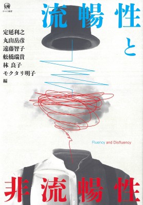 【単行本】 定延利之 / 流暢性と非流暢性 Fluency　and　Disfluency 送料無料