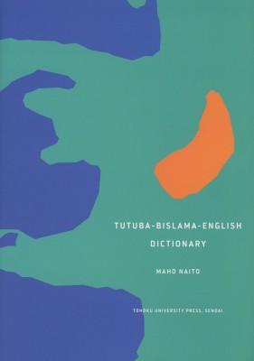 【辞書・辞典】 内藤真帆 / TUTUBA-BISLAMA-ENGLISH　DICTIONARY 送料無料