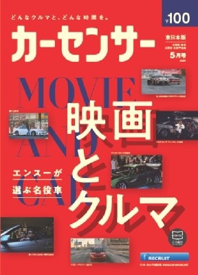 カーセンサー東日本版 カーセンサー 東日本版 2024年 5月号 - クルマ