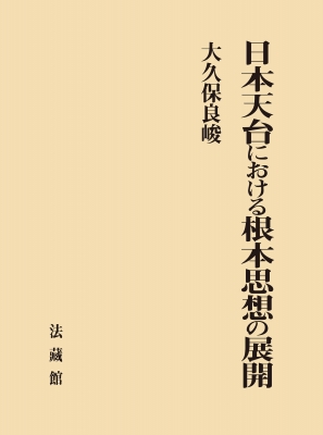 【単行本】 大久保良峻 / 日本天台における根本思想の展開 送料無料の通販は 9,900円