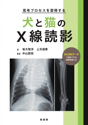 【単行本】 坂大智洋 / 犬と猫のX線読影 思考プロセスを習得する 送料無料