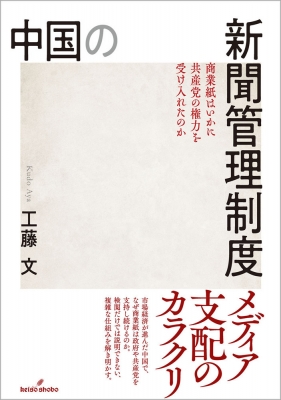 【単行本】 工藤文 / 中国の新聞管理制度 商業紙はいかに共産党の権力を受け入れたのか 送料無料の通販は 5,500円