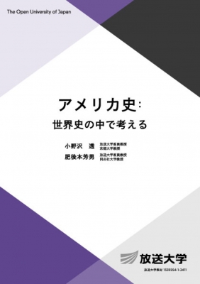 【全集・双書】 小野沢透 / アメリカ史: 世界史の中で考える 放送大学教材 送料無料