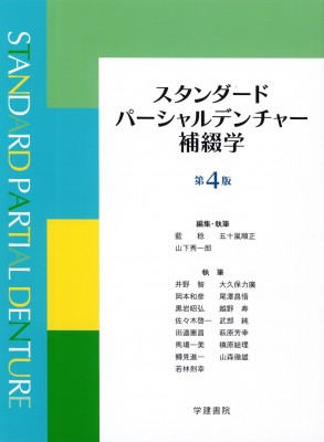 【単行本】 藍稔 / スタンダードパーシャルデンチャー補綴学 第4版 送料無料