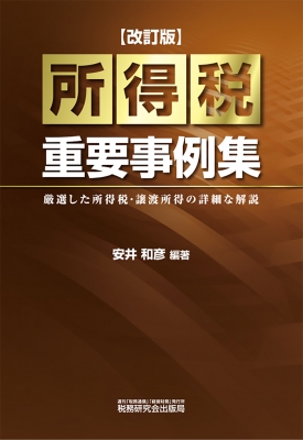 【単行本】 安井和彦 / 所得税重要事例集 送料無料