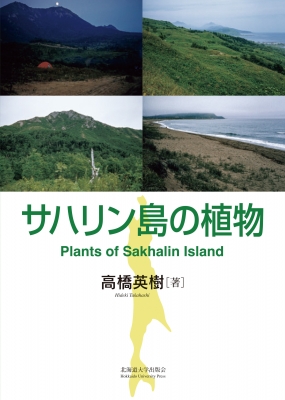 【単行本】 高橋英樹 (植物形態学) / サハリン島の植物 Plants　of　Sakhalin　Island 送料無料