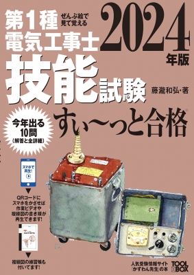 【単行本】 藤瀧和弘 / 第1種電気工事士技能試験すい〜っと合格 ぜんぶ絵で見て覚える 2024年版